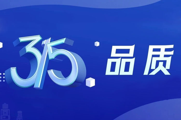 上海世邦 | 無懼品質(zhì)檢驗(yàn)，315我們有承諾！